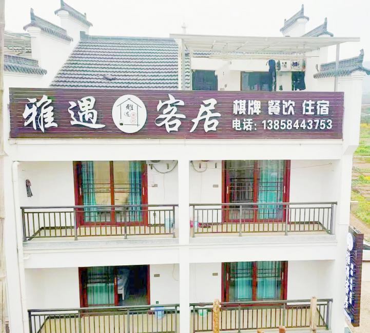 浙江绍兴雅遇客居民宿【包吃住】【订房】【环境好】